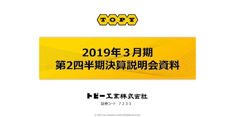 トピー工業、2Qの売上は26.1%増も全利益項目で減益 副資材価格上昇が要因